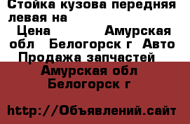 Стойка кузова передняя левая на Honda Civic EF2 D15B › Цена ­ 1 000 - Амурская обл., Белогорск г. Авто » Продажа запчастей   . Амурская обл.,Белогорск г.